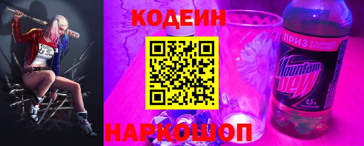 Кодеин Purple Drank  Вход с VPN  Кодеин напиток Lean (лин)  Советский 